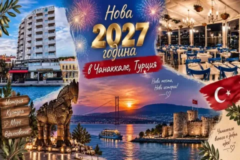 Нова 2027 година в Чанаккале, Турция: Транспорт от Варна + 3 нощувки на човек със закуски и вечери, едната празнична в хотел Acol 4* + посещение на град Лозенград от Ню Сън Травел