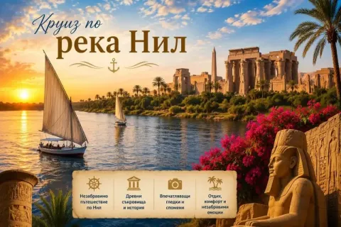 Круиз по р. Нил от Кайро, Египет: Полет от София + 3 нощувки на човек на круизен кораб + 2 нощувки в Хургада + 2 нощувки в Кайро + посещение на Пирамидите, Сфинкса и Националния Египетски музей