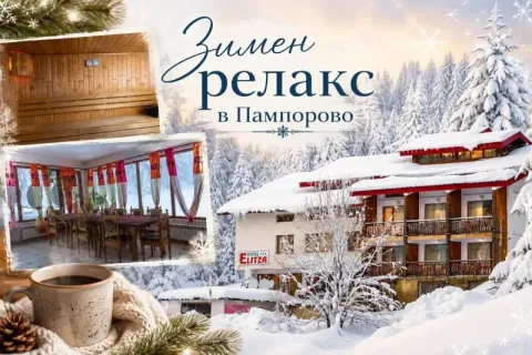 Зимен релакс в Пампорово: Нощувка на човек със закуска и възможност за вечеря + джакузи и сауна от хотел Елица