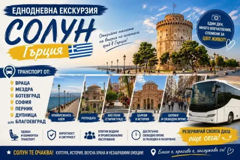 Еднодневна екскурзия до Солун, Гърция: Транспорт на човек + панорамна обиколка на града от ТА Роял Холидейз
