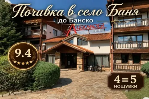 Релакс край Банско: 4 нощувки за 4 или повече човека в Апартаменти за гости в Комплекс Александър Ски, Спа и Спорт, с. Баня