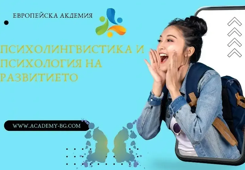 Онлайн курс: "Психолингвистика и психология на развитието" с 6-месечен достъп и безплатен дигитален сертификат от European Academy of Psychology and Applied Sciences