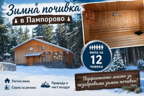Почивка в Пампорово: Нощувка в самостоятелнa вила с капацитет от 12 човека с джакузи, сауна и барбекю от вила Елица