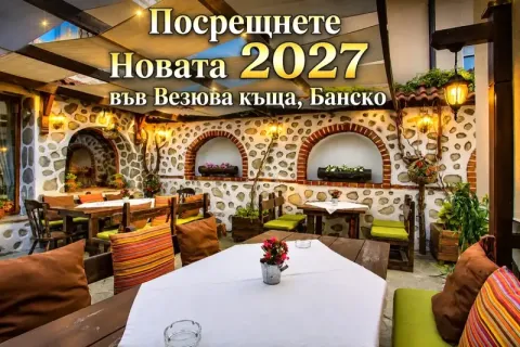 Нова година в Банско: 3 нощувки на човек със закуски + Новогодишна вечеря от Везюва къща