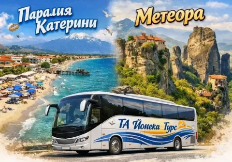 Екскурзия до в Паралия Катерини, Гърция: Транспорт от София + 2 нощувки на човек със закуски + екскурзия до Метеора от ТА Йонека Турс