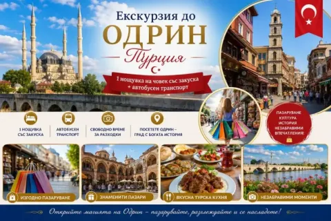 Екскурзия до Одрин, Турция: Транспорт + 1 нощувка на човек със закуска и посещение на синия пазар