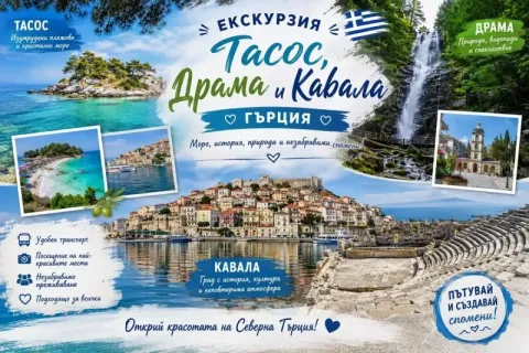Екскурзия на остров Тасос, Гърция: Транспорт + 2 нощувки на човек със закуски и басейн в хотел Macedon 3* + посещение на Драма и Кавала от ТА Йонека Турс