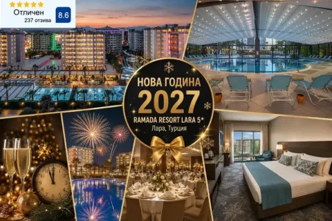 Нова Година в Лара, Турция! Чартърен полет от София + 4 или 5 нощувки на база Ultra All inclusive на човек + релакс пакет в RAMADA RESORT LARA 5*