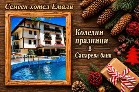 Коледни празници в Сапарева баня: 3 или 4 нощувки на човек със закуски и вечери, едната празнична + минерален басейн и релакс зона в Семеен хотел Емали
