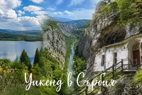 Уикенд в Сърбия: Транспорт + 1 нощувка на човек със закуска и вечеря с жива музика + посещение на Власинско езеро, ждрелото на р.Ерма и Скалният параклис Св.Петка