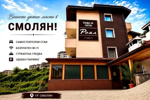 Почивка в Смолян: 3 = 4 нощувки на човек от къща за гости Роял