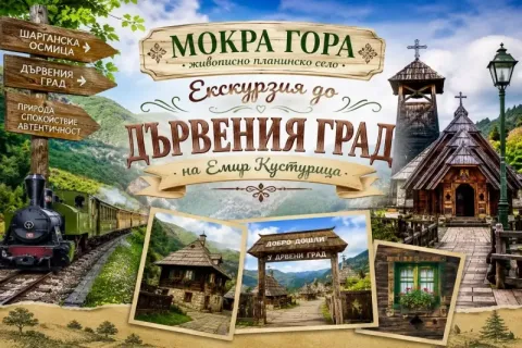Еднодневна екскурзия до Сърбия: Транспорт на човек + посещение на Мокра гора или Дрвенград от ТА Роял Холидейз