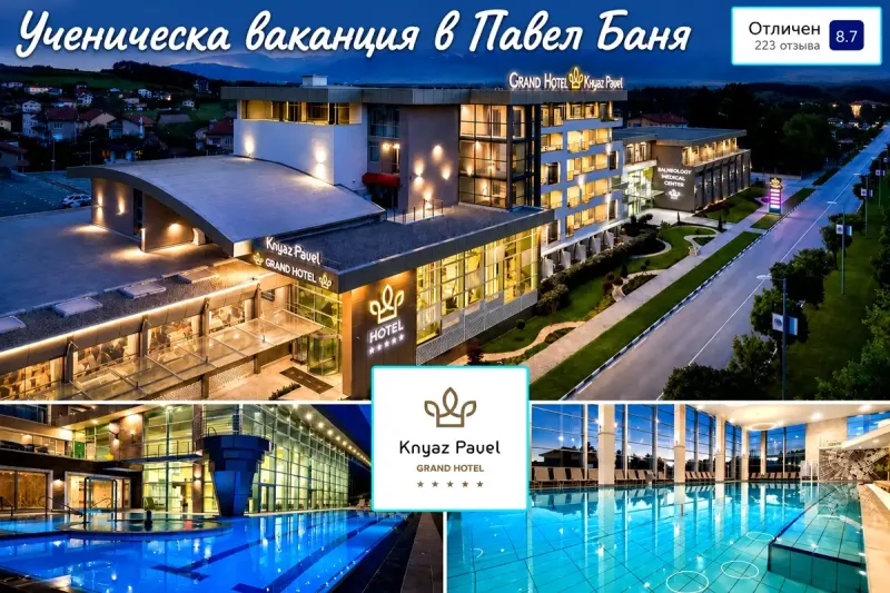 Ученическа ваканция от 30.10 до 02.11 в Павел баня: Нощувка на човек със закуска и вечеря + външен, вътрешен басейн и СПА център от Гранд хотел Княз Павел*****