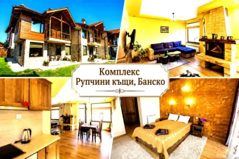 Почивка в Банско: Нощувка за 5 човека в самостоятелна къща от Комплекс Рупчини къщи