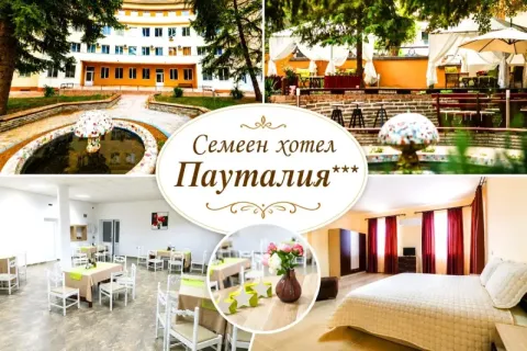 Почивка в Кюстендил: Нощувка на човек в Семеен хотел Пауталия***. Дете до 11.99г - БЕЗПЛАТНО!