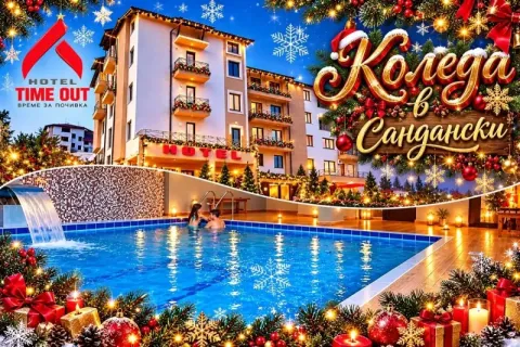 Коледа в Сандански! 3 нощувки на човек със закуски и вечери, едната празнична с DJ парти + басейн и релакс зона в хотел Тайм Аут***