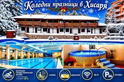 Коледни празници в Хисаря: 3 нощувки на човек със закуски и вечери, едната Празнична + вътрешен басейн и релакс зона с минерална вода от Еко стаи Манастира
