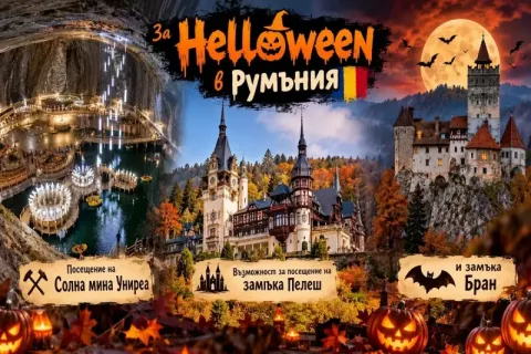 За Helloween в Румъния: Транспорт + 2 нощувки на човек със закуски в Синая + посещение на солна мина Унирия от ТА Синтика Травел