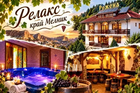 Почивка край Мелник: Нощувка на човек със закуска + джакузи, сауна и парна баня в Семеен хотел Рожена, село Рожен