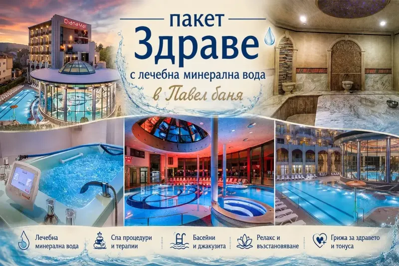 Спа и релакс в Павел баня: 7 нощувки на човек със закуски и вечери + 3 лечебни процедури на ден + минерален басейн в Балнеохотел Дианамар 5*