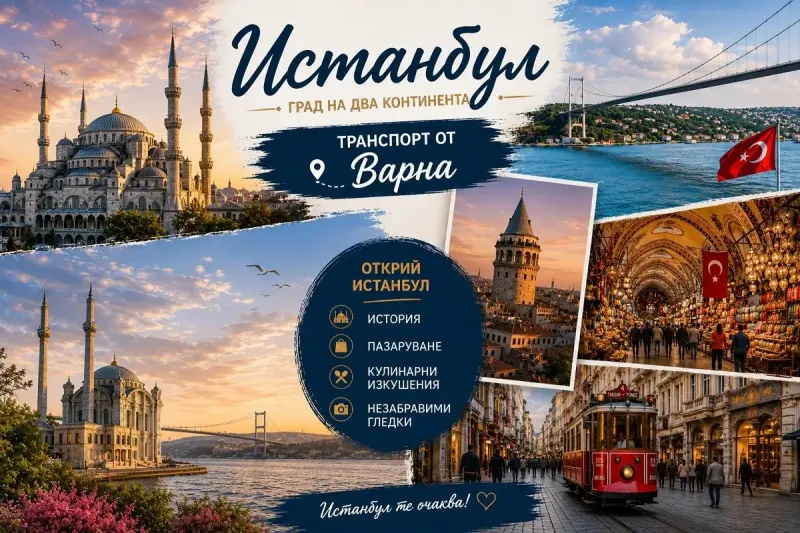 Екскурзия до Истанбул: 3 нощувки на човек със закуски в хотел 4* + посещение на Лозенград от ТА Йонека Турс. С тръгване от Варна и Бургас