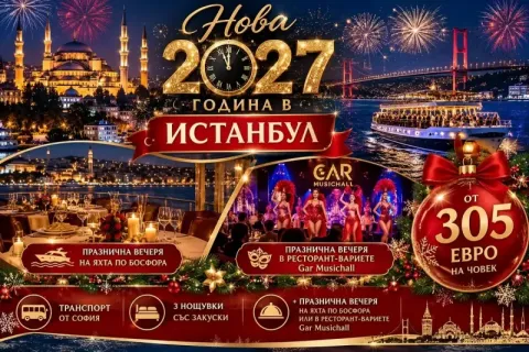 Нова 2027 година в Истанбул: Транспорт от София + 3 нощувки на човек със закуски + празнична вечеря на яхта по Босфора или в ресторант-вариете Gar Musichall от ТА Йонека Турс