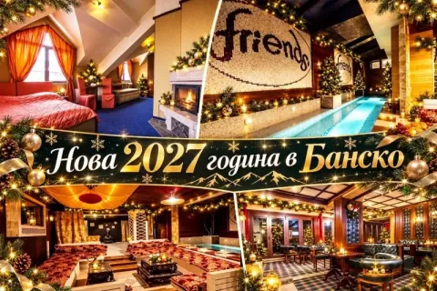 Нова година в Банско: 3 нощувки на човек със закуски и вечери, едната празнична + релакс зона в хотел Френдс 3*