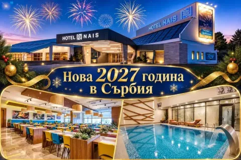 Нова година край Ниш, Сърбия: Транспорт + 2 нощувки на човек със закуски + Новогодишна празнична вечеря + топъл басейн и релакс зона в хотел Nais *** от ТА Синтика Травел