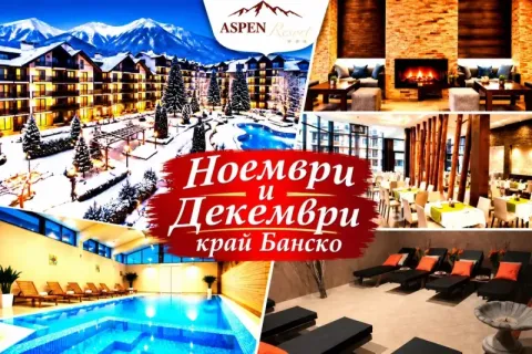 Почивка през ноември и декември край Банско: 2 или 3 нощувки на човек със закуски и вечери + вътрешен топъл басейн и релакс зона от хотел Аспен Резорт***