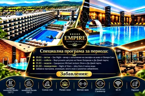 МЕЖДУСРОЧНА ВАКАНЦИЯ от 29.01 до 02.02 в Хисаря: Нощувка със закуска и вечеря + специална програма + вътрешни минерални басейни и СПА зона от СПА хотел Империя*****