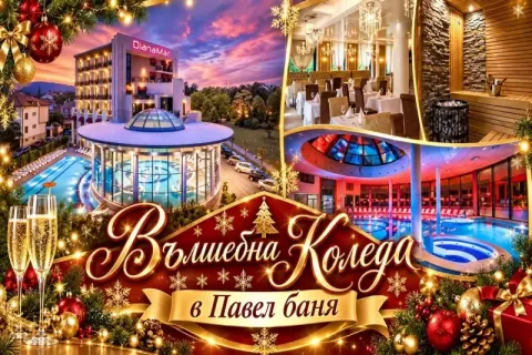 Коледа в Павел баня: 3 нощувки със закуски и вечери + минерален басейн и релакс център в Балнеохотел Дианамар 5*