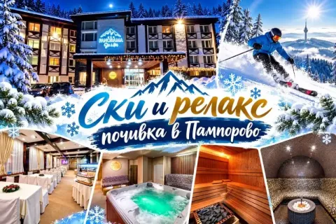 На ски в Пампорово: Нощувка на човек на база All inclusive + джакузи и релакс зона от хотел Панорама СКИ 3*