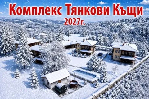 Нова година във Вършец: 3 нощувки за 9 човека в самостоятелна къща с оборудвана кухня и хол + джакузи и сауна от Комплекс Тянкови Къщи