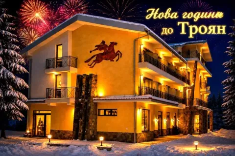 Нова година край Троян: 3 нощувки със закуски + Празнична вечеря със забавна шоу програма, DJ и заря от хотел Виа Траяна, Беклемето