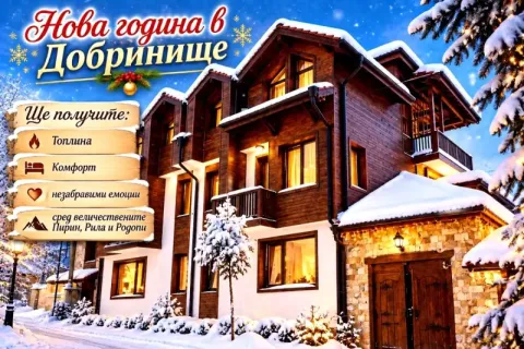 Нова година в Добринище: 3 нощувки със закуски и вечери, едната Празнична от Къща за гости Стойчеви