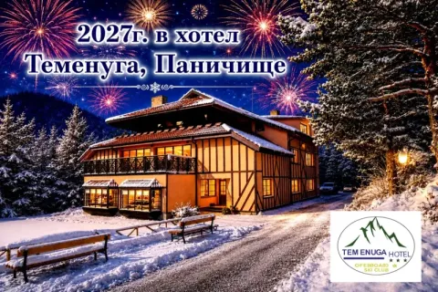 Нова година в Паничище: 2 или 3 нощувки със закуски и вечери, едната Празнична с DJ парти от хотел Теменуга