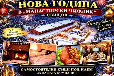 Нова година до Свищов: 3 нощувки за групи, настанени в самостоятелни къщи и ползване на зала за празнуване и барбекю от Комплекс Манастирски Чифлик