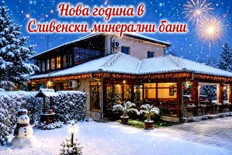 Нова година в Сливенски минерални бани: 2 нощувки за група от 20 възрастни и до 6 деца и ползване на оборудвана кухня и механа с камина от Семеен хотел Калина