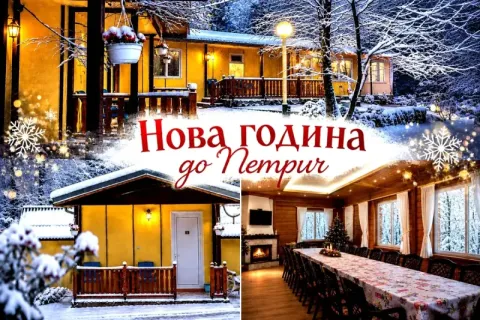 Нова година в планина Беласица, до Петрич: 2 нощувки за група от 30 човека, настанени в 15 самостоятелни бунгала + Новогодишна Гала вечеря от Бунгала Камена, с. Камена