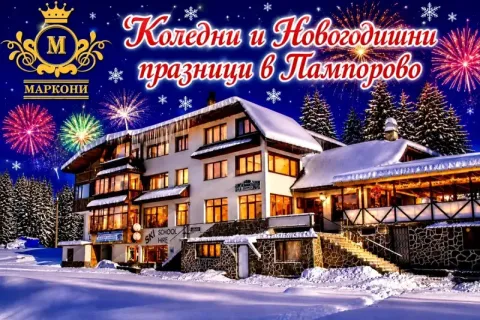 Коледни и Новогодишни празници на 20 м от пистите в Пампорово: Нощувка със закуска за четирима в апартамент от Семеен хотел Маркони. Безплатен паркинг!
