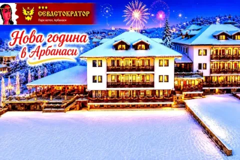 Нова година в Арбанаси: 2 или 3 нощувки със закуски и вечери, едната Празнична с програма и томбола от хотел Севастократор***. Офертата е валидна при група от минимум 4 човека!