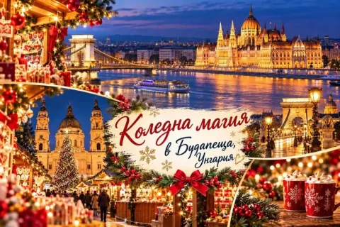 Коледна магия в Будапеща, Унгария: Чартърен полет от Варна + 3 нощувки със закуски и БОНУС 2 екскурзии