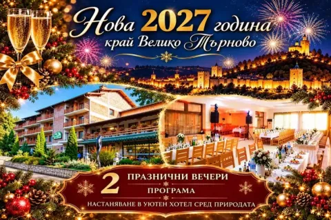 Нова година край Велико Търново! 2 или 3 нощувки на човек със закуски и празнични вечери с новогодишна програма в хотел Момина крепост