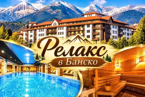 Релакс в Банско: Нощувка със закуска и възможност за вечеря + басейн и спа център в Комплекс Гранд Рояле и СПА****