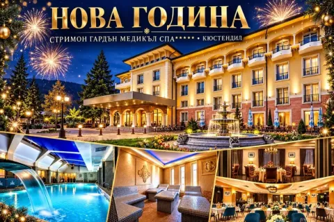 Нова година в Кюстендил: 2 нощувки със закуски + празнична новогодишна вечеря с 5-степенно меню, напитки и богата музикална програма + вътрешен и детски минерален басейн + СПА зона от хотел Стримон Гардън Медикъл СПА*****