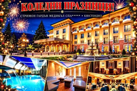Коледа в Кюстендил: 2 или 3 нощувки със закуски и вечери, едната Празнична с музиклана програма + вътрешен и детски минерален басейн + СПА зона от хотел Стримон Гардън Медикъл СПА*****