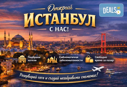 Уикенд за учители: екскурзия до Истанбул с 2 нощувки, закуски, транспорт