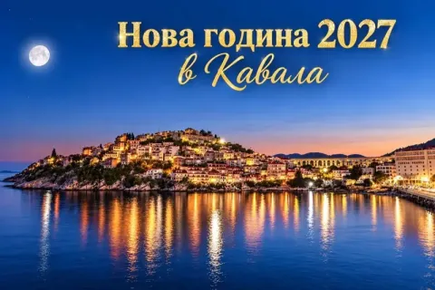 Нова Година в Кавала, Гърция: Транспорт + 2 нощувки със закуски в хотел Nefeli + посещение на Солун и Драма. Доплащане за Новогодишна вечеря