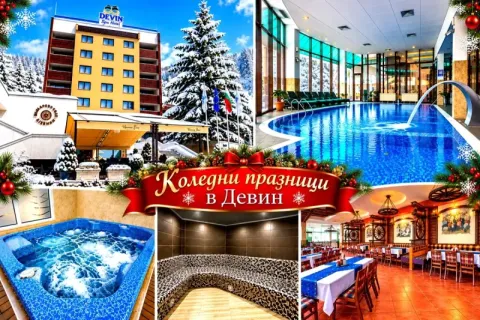 Коледни празници в Девин: 2, 3 или 4 нощувки със закуски и вечери, едната Празнична с Фолклорна програма и Ди джей + термален басейн и СПА зона с минерална вода от СПА хотел Девин****