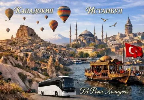Екскурзия до Кападокия - земята на дивите коне: Транспорт + 4 нощувки със закуски и 3 вечери + панорамна обиколка на Истанбул от ТА Роял Холидейз